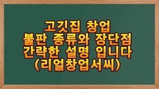 고깃집 불판 종류와 간략한 장단점