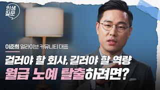 현명하게 이직해서 월급 노예 탈출 방법 | 이준희 @leebro_interview @lee_bro 얼라이브 커뮤니티 대표 #직장인 #이직 #성장