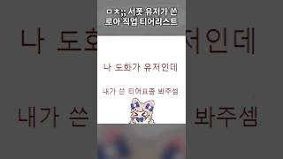 ㅁㅊ;; 서폿 유저가 쓴 로아 직업 티어리스트