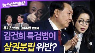 [정면승부] 尹, 기자회견서 '김건희 특검법'에 명백한 삼권분립 위반 주장..법리적 쟁점은? | #윤기찬 변호사 #설주완 변호사