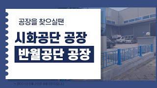 시화공단부동산 시화공장 반월공장 공장전문부동산