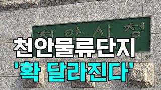 [천안TV 뉴스] 천안물류단지 '확 달라진다'... 백석동 행정복지센터 등 공공기관 들어설 듯