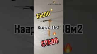 БЫЛО-СТАЛО.Квартира 88м2. Ремонт под ключ #дизайнерскийремонт #ремонт #отделкаквартир #нн #отделка