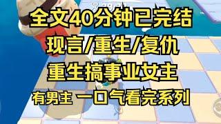 【完结文】现言/重生/复仇 自始至终，我要的都不仅仅只是复仇，我要他们身败名裂，也要有自己的立身之本。 #一口气看完 #爽文 #重生逆袭 #大女主 #言情 #小说推文 #小说 #小说推荐