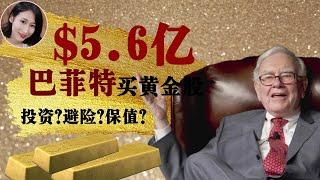 股神巴菲特入$5.6亿巴里克黄金股!20年罕见!黄金投资避险保值？