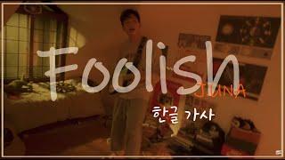 네가 디즈니 공주인 줄 알지: J.UNA(제이유나) - Foolish (한글 가사)