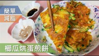 差不多簡單料理－櫛瓜烘蛋煎餅，低卡無負擔，食材極簡化，零失敗快速出餐Fried Zucchini with Eggs