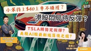 小米上車不嫌遲？港股悶局待反彈？美股AI股回氣！TSLA轉勢定假彈？6/1 星期一 12:30 pm️孫子財自兵團️ ｜ 嘉賓︰孫子Jason ｜主持：Kimmy