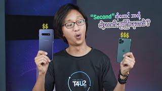 iPhone တွေက Second ဈေးကွက်မှာတောင် ဘာလို့ဈေးကြီးနေသေးတာလဲ ?