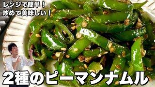 野菜の副菜レシピ！レンジで簡単&炒めて美味しい！2種類のピーマンナムルの作り方