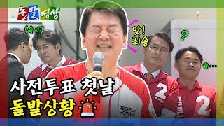 [돌발영상] 안철수, 유세장 끔찍 실언? "이재명 후보 찍어주셔야 합니다(?)" / YTN