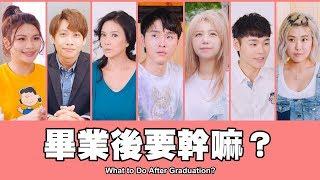 TGOP │What to Do After Graduation?