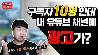 이번 달부터 바뀌는 유튜브 정책은 초보유튜버에게 어떻게 적용될까요? 수익창출 전 광고와 수익은?