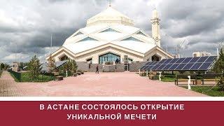 В АСТАНЕ состоялось ОТКРЫТИЕ уникальной МЕЧЕТИ | TV | СТРОЙИНВЕСТ-СК