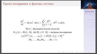 Константин Калинин "Геометрия изомонодромных деформаций и уравнения Пенлеве"