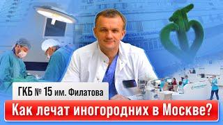 Как бесплатно лечат иногородних в Москве? | ГКБ № 15 им. О. М. Филатова