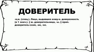 ДОВЕРИТЕЛЬ - что это такое? значение и описание