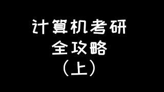 计算机考研全攻略（二），该怎么择校，有哪些学校推荐？？？