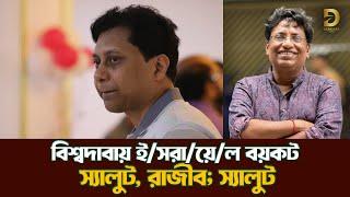 রুখে দাড়ালেন রাজীব| Enamul Hossain Rajib| @DforDebbrata