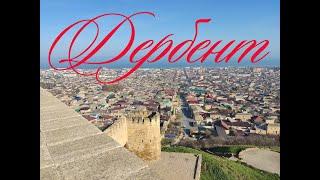 Дербент. Самый южный город России / Derbent, the most sourthen city in Russia