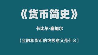 《货币简史》——思索金融和货币的终极意义。