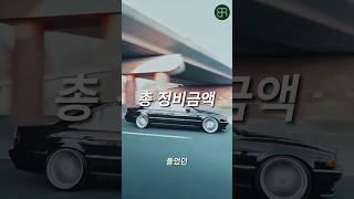 실제 13만km타고 쓴 E38 총 정비비용 #올드카 #유지비 #데일리카