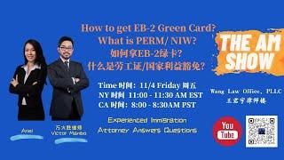 How to get EB-2 Green Card? What is PERM/ NIW? 如何拿EB-2绿卡？什么是劳工证/国家利益豁免？【The AM Show】