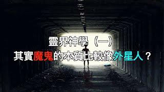 靈界神學(一)-其實魔鬼的本質比較像外星人？