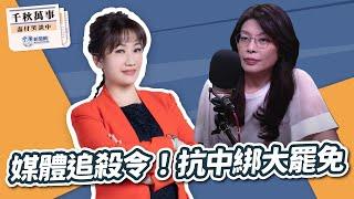 6.2.25【千秋萬事】前立委 鄭麗文｜王淺秋｜Live