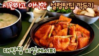 시원하고 아삭한 설렁탕집 깍두기 | 대박집 깍두기 비법 재료  | 국물이 정말 맛있는 감칠맛 깍두기