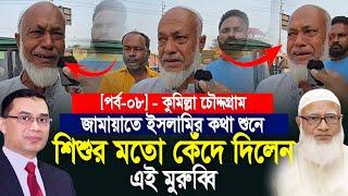 ইসলামী দলের কথা শুনে কেঁদে দিলেন এই মুরুব্বি।#জামায়াতে_ইসলামী #বিএনপি