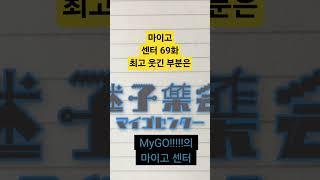 Mygo center에 나온 아논 성우와 토모리 성우는 소리를 내지른다! #애니 #마이고