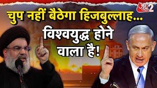 AAJTAK 2 LIVE | HEZBOLLAH की ISRAEL से जंग में कौन कर रहा मदद? अब खड़ा हुआ WORLD WAR 3 का खतरा ! AT2