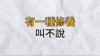 與人交往中，有一種深到骨子的修養，叫「不說」！聰明的你越早摸透，越好｜思維密碼｜分享智慧