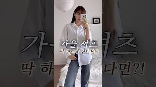 똘똘한 가을셔츠 찾으세요,,,?내돈내산 대만족 셔츠하울 #직장인#가을옷추천#koreanshopping