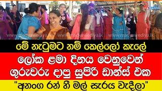 ළමයි වෙනුවෙන් ගුරුවරු  දාපු සුපිරි ඩාන්ස් එක.. ''අනංග රන් හී⁣ මල් සැරය වැදීලා''