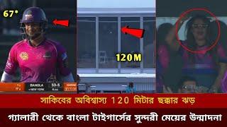 সাকিবের অবিশ্বাস্য 120 মিটার ছক্কার ঝড়, গ্যালারী থেকে বাংলা টাইগার্সের সুন্দরী মেয়ের উন্মাদনা sakib.