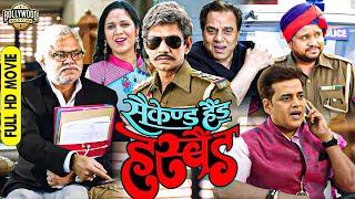 बॉलीवुड की जबरदस्त कॉमेडी फुल ड्रामा मूवी ( Second Hand Husband ) Dharmendra , Sanjay Mishra, VIjay