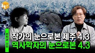 [작별하지 않는다] New 콘텐츠! 문학 '작별하지 않는다'와 사회 '제주 4.3 사건'의 만남 |[문학과 사회] #심용환 #현재사는심용환 #제주43사건 #작별하지않는다