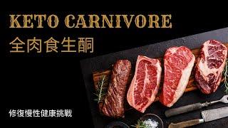 BOSKE 生酮講座(五) 全肉食飲食，修復慢性健康挑戰 (中文)