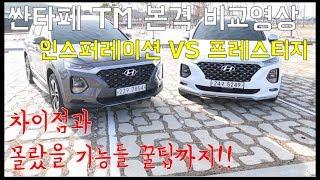 싼타페TM 인스퍼레이션 VS 프레스티지 비교 및 꿀팁기능