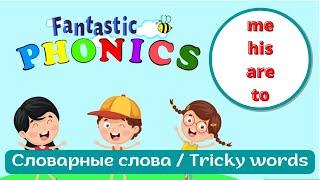 Учимся читать с Fantastic Phonics 1 Урок 24 Словарные слова / Tricky words Me His Are To