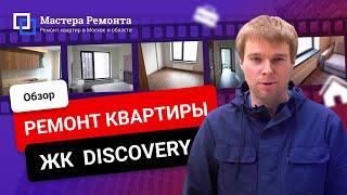 Обзор ремонта квартиры по дизайн-проекту в ЖК Дискавери. Отзыв о компании Мастера Ремонта