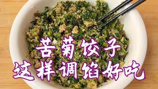 苦菊饺子调馅有技巧，做对了鲜香味美