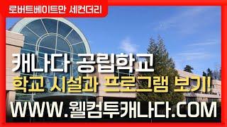 [캐나다공립학교 ep.1] 캐나다공립학교 추천 학군 시설과 프로그램 보기! 더보기!!