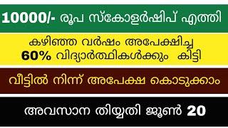 | EWS scholarship For students | Online Registration Started | How to apply From Home | Malayalam |