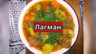 Лагман  Секрет приготовления! Безумно вкусно и просто!