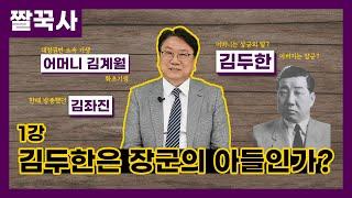 의혹의 한국근대사｜1. 김두한은 장군의 아들인가? [짤꾹사/짧고굵은역사이야기]