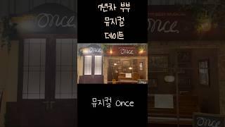 7년차 부부의 뮤지컬 데이트#원스#Once#코엑스몰#코엑스맛집#케르반#탄탄면#데이트#부부#커플#데이트코스#뮤지컬#주말데이트#shorts#쇼츠