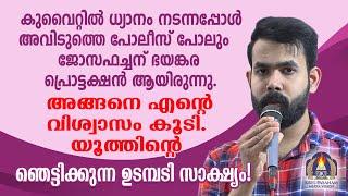 കുവൈറ്റിൽ ധ്യാനം നടന്നപ്പോൾ അവിടുത്തെ പോലീസ് പോലും ജോസഫച്ചന് ഭയങ്കര പ്രൊട്ടക്ഷൻ ആയിരുന്നു.